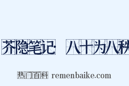 芥隐笔记·八十为八秩是什么意思的图片